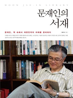 cover image of 문재인의 서재